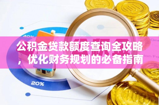 闵行公积金贷款额度查询全攻略，优化财务规划的必备指南