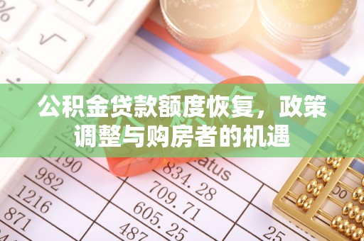 闵行公积金贷款额度恢复，政策调整与购房者的机遇