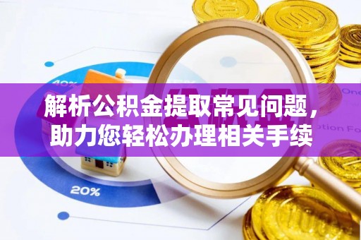 闵行解析公积金提取常见问题，助力您轻松办理相关手续