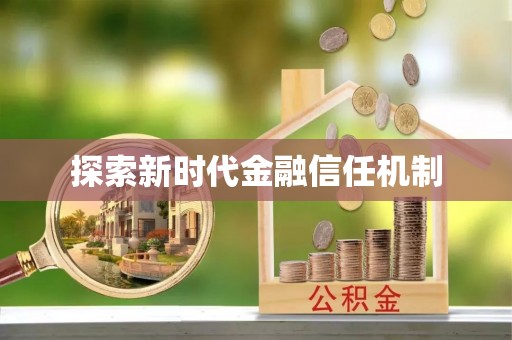 闵行探索新时代金融信任机制
