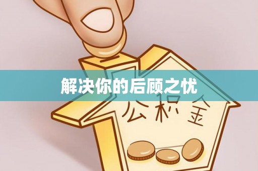 闵行解决你的后顾之忧