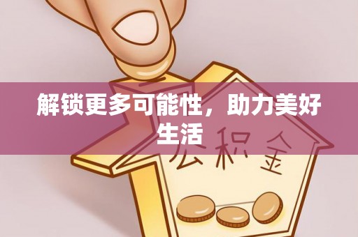 闵行解锁更多可能性，助力美好生活