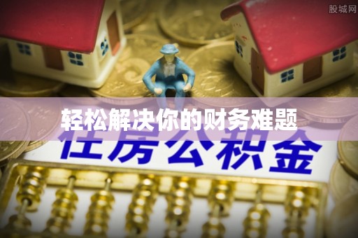 闵行轻松解决你的财务难题