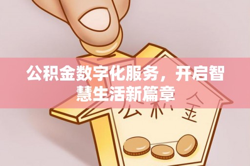闵行公积金数字化服务，开启智慧生活新篇章