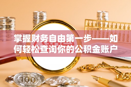 闵行掌握财务自由第一步——如何轻松查询你的公积金账户余额
