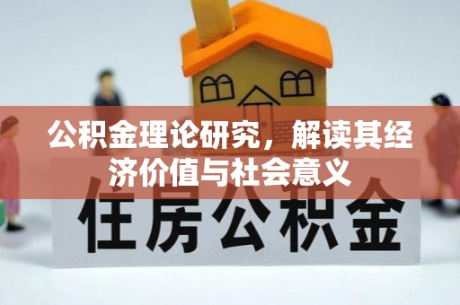 闵行公积金理论研究，解读其经济价值与社会意义