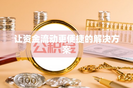 闵行让资金流动更便捷的解决方案