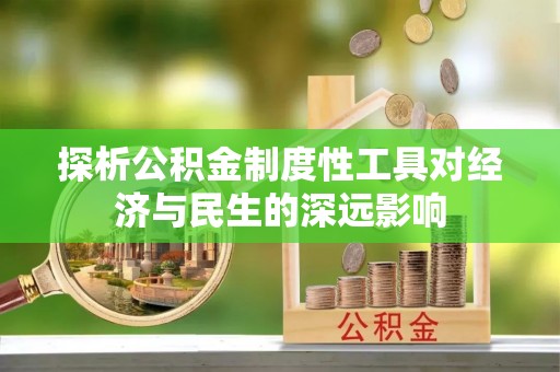闵行探析公积金制度性工具对经济与民生的深远影响