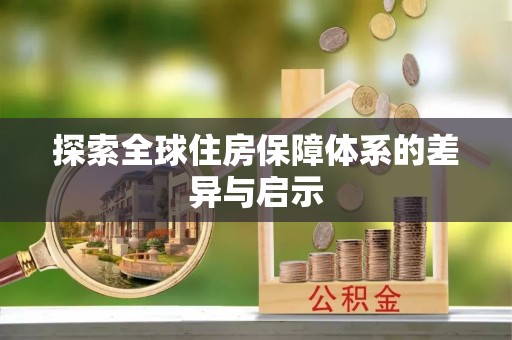 闵行探索全球住房保障体系的差异与启示