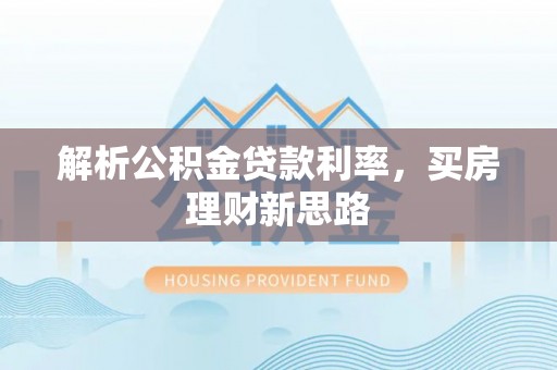 闵行解析公积金贷款利率，买房理财新思路