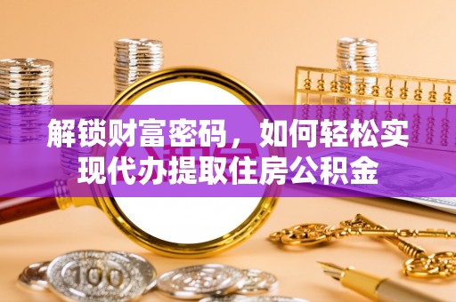 闵行解锁财富密码，如何轻松实现代办提取住房公积金