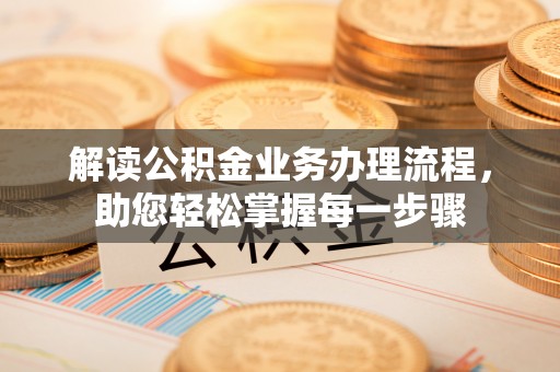 闵行解读公积金业务办理流程，助您轻松掌握每一步骤