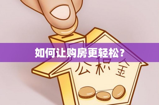 闵行如何让购房更轻松？