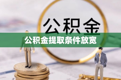 闵行公积金提取条件放宽