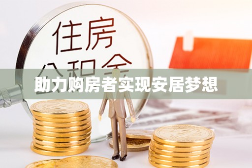 闵行助力购房者实现安居梦想