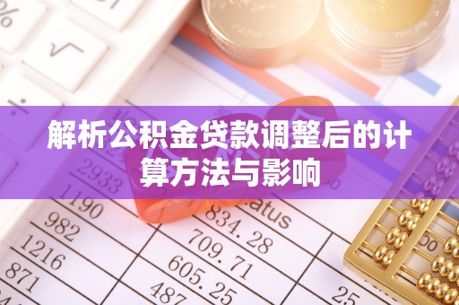 闵行解析公积金贷款调整后的计算方法与影响