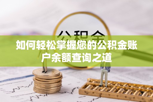 闵行如何轻松掌握您的公积金账户余额查询之道