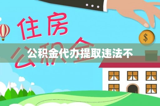 闵行公积金代办提取违法不