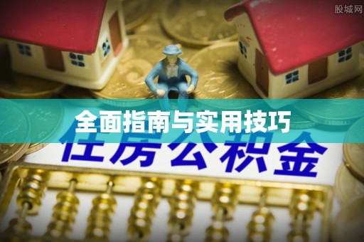 闵行全面指南与实用技巧