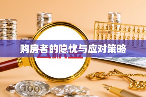 闵行购房者的隐忧与应对策略