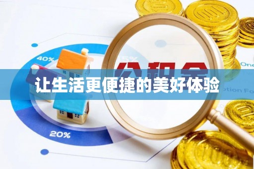 闵行让生活更便捷的美好体验