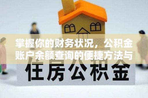 闵行掌握你的财务状况，公积金账户余额查询的便捷方法与重要性