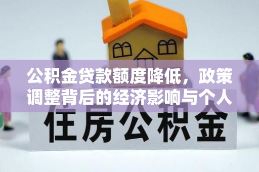 闵行公积金贷款额度降低，政策调整背后的经济影响与个人应对策略