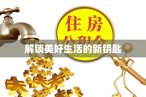闵行解锁美好生活的新钥匙