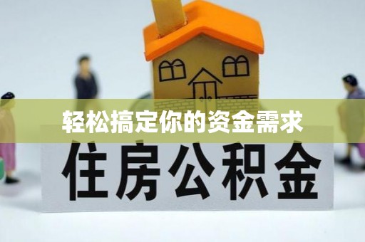 闵行轻松搞定你的资金需求