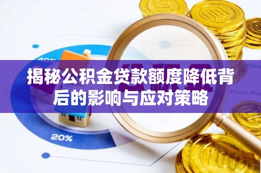 闵行揭秘公积金贷款额度降低背后的影响与应对策略