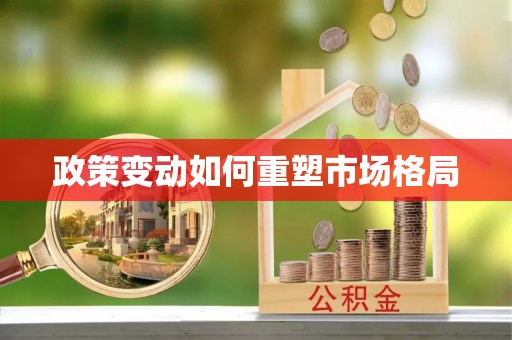 闵行政策变动如何重塑市场格局