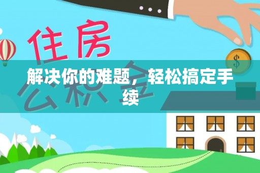 闵行解决你的难题，轻松搞定手续