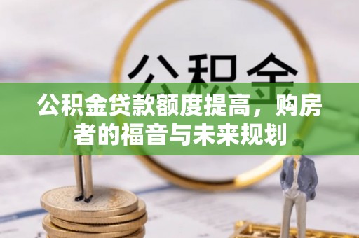 闵行公积金贷款额度提高，购房者的福音与未来规划