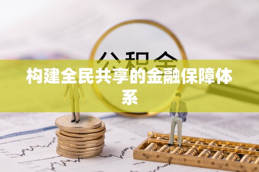 闵行构建全民共享的金融保障体系