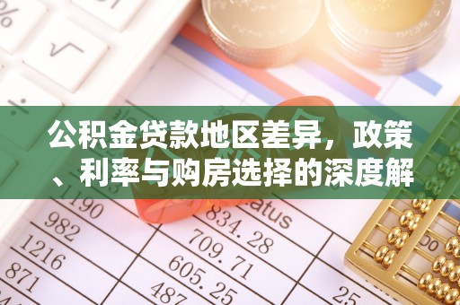 闵行公积金贷款地区差异，政策、利率与购房选择的深度解析