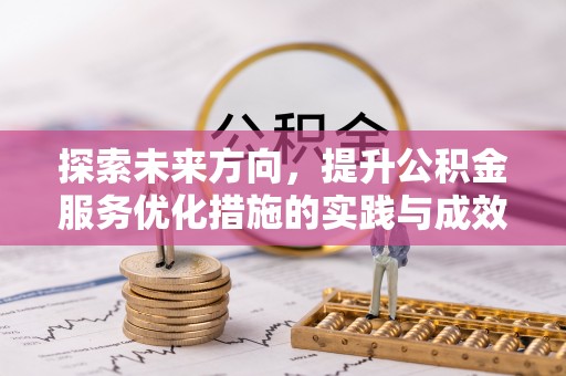 闵行探索未来方向，提升公积金服务优化措施的实践与成效