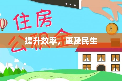 闵行提升效率，惠及民生