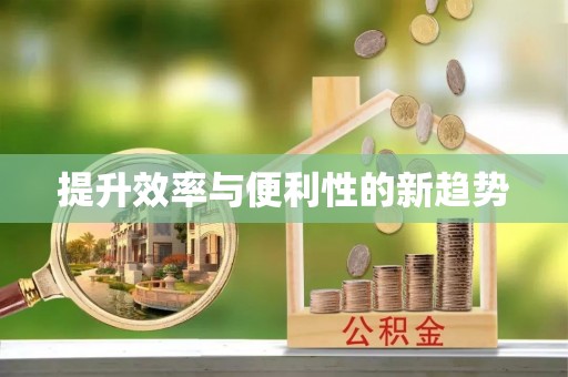 闵行提升效率与便利性的新趋势