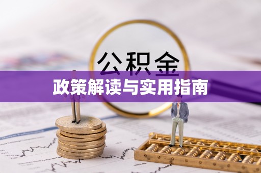 闵行政策解读与实用指南