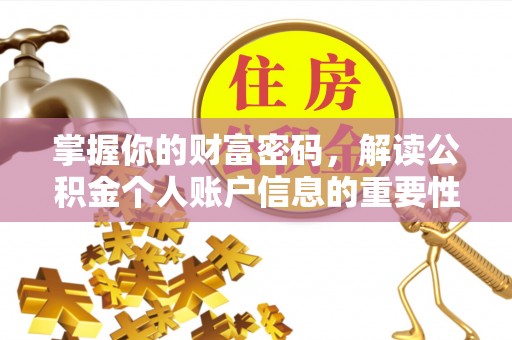 闵行掌握你的财富密码，解读公积金个人账户信息的重要性