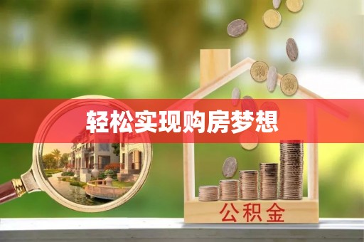 闵行轻松实现购房梦想