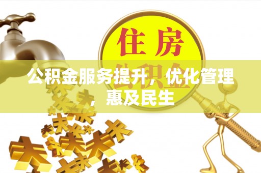 闵行公积金服务提升，优化管理，惠及民生