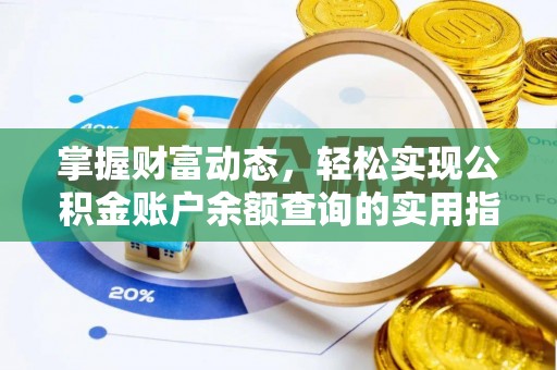 闵行掌握财富动态，轻松实现公积金账户余额查询的实用指南