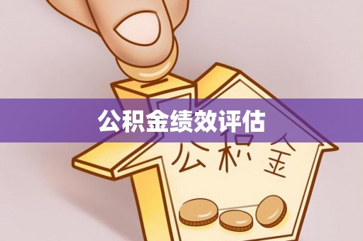 闵行公积金绩效评估