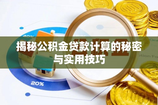 闵行揭秘公积金贷款计算的秘密与实用技巧