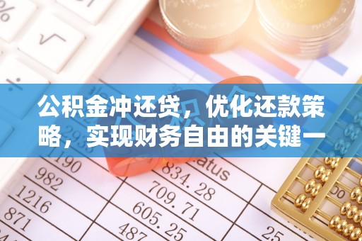 闵行公积金冲还贷，优化还款策略，实现财务自由的关键一步