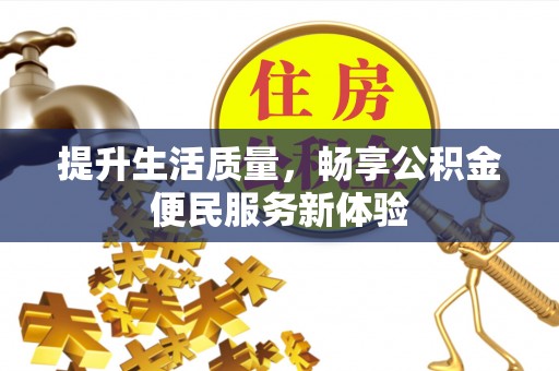 闵行提升生活质量，畅享公积金便民服务新体验