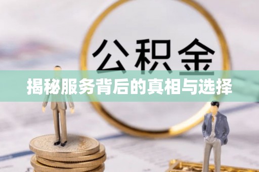 闵行揭秘服务背后的真相与选择