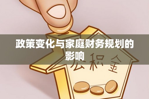 闵行政策变化与家庭财务规划的影响