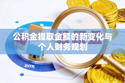 闵行公积金提取金额的新变化与个人财务规划